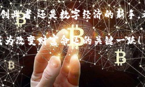   Tokenim如何轻松转换成现金：打破传统金融的束缚！ / 
 guanjianci Tokenim, 现金, 转换 /guanjianci 

引言：数字资产与现金的界限

在当今这个数字化迅速发展的时代，许多人开始探索如何将数字资产转化为现实生活中的现金。Tokenim作为一种新兴的数字资产，其魅力在于它不仅仅是一种投资工具，更是一个充满潜力的金融创新。然而，尽管 Tokenim 的使用日益普及，但将其有效转换为现金却仍然是许多用户面临的挑战。在本文中，我们将为你详细解析 Tokenim 如何轻松转化为现金的多种方式，并帮助你打破传统金融的束缚。

第一步：了解 Tokenim 的基本概念

在探讨转换之前，有必要先了解 Tokenim 本身。Tokenim 是一种基于区块链技术的数字资产，其本质是通过智能合约来实现价值的存储和传输。与传统货币不同，Tokenim 通常不受任何中央机构的直接控制，从而增强了交易的透明性和安全性。

在使用 Tokenim 进行交易前，用户需要明白其类型和用途。不同的 Tokenim 可能具备不同的功能，例如某些.Tokenim 可能专注于支付，另一些则可能是代表某种资产的代币。明确这些区别将为你在将 Tokenim 转化为现金的过程中提供必要的指导。

第二步：选择合适的交易平台

要将 Tokenim 转换为现金，选择一个可靠且用户友好的交易平台是首要步骤。市面上有多个交易平台支持 Tokenim 的交易。在选择时，你可以考虑以下几个方面：

ul
    li平台的信誉和安全性：确保选择的平台在用户中口碑良好，具备安全的交易机制。/li
    li交易费用：不同平台的费用结构相差很大，选择一个费用合理的平台，能在一定程度上节省你的资金。/li
    li支持的币种：确保所选择的平台支持 Tokenim 的交易，同时也具备将其兑换为你所需现金币种的功能。/li
/ul

一些知名的平台如 Coinbase、Binance 和 Kraken 等，都提供了多种交易对，适合不同用户的需求。在选择后，你需要注册并完成身份验证，以保障交易的安全。

第三步：将 Tokenim 转入交易平台

完成账户注册和验证后，接下来需要将 Tokenim 转入交易平台。不同平台对于转账的步骤可能有所不同，但基本流程大致相同：

ol
    li在平台中找到你的 Tokenim 钱包地址。/li
    li在个人 Tokenim 钱包中选择转账功能，将 Tokenim 转账至平台所提供的钱包地址。/li
    li确认转账金额和地址，完成转账操作。/li
/ol

一般情况下，Tokenim 的转账会在几分钟到几小时之间完成，具体时间取决于区块链的运行情况。

第四步：交易 Tokenim 以获取现金

一旦 Tokenim 成功转移到交易平台，你就可以开始交易了。这一步骤通常包括以下几个重要的动作：

ol
    li找到合适的交易对：基于你想要获得的现金货币，选择一个合适的 Tokenim 交易对，如 BTC/USD。/li
    li下单交易：设置相应的交易条件，如市价单或限价单。市价单是即时成交，而限价单则会在达到某个价格时成交。/li
    li确认交易：在交易成功后，你将会看到你的账户余额中增加了对应的现金货币。/li
/ol

这一步骤需要用户对市场动态保持敏感，因为Tokenim的价格可能瞬息万变，选择合适的时机进行交易，将有助于你获得更高的回报。

第五步：提取现金至银行账户

交易成功后，你可能需要将平台上的现金提取至你的银行账户。在进行提现时，需要注意以下几个方面：

ul
    li选择提现方式：大多数平台支持多种提现方式，包括银行转账、电子钱包等。/li
    li提现费用和处理时间：不同平台对于提现的费用和处理时间也各有不同，提前了解可以避免不必要的损失。/li
    li遵守法律规定：在提现之前，确保你已经满足当地财经法律的规定，以免遇到麻烦。/li
/ul

一般来说，提现过程可能需要几个工作日，具体也会受到银行处理速度的影响。

第六步：安全性与风险管理

虽然将 Tokenim 转换为现金的过程看似简单，但用户在整个过程中仍需保持警惕，防范潜在的安全风险：

ul
    li保护好你的账户信息，不要随便公开你的账户密码或22因交易而产生的敏感信息。/li
    li监控市场变化，避免在价格波动剧烈时进行交易，减少因市场波动带来的损失。/li
    li使用双重认证等额外的安全措施，增强账户的安全性。/li
/ul

为了确保你的资金安全，不妨考虑将所获得的现金或 Tokenim 分散到多个账户中，以降低风险。

总结：拥抱数字资产的未来

Tokenim 的崛起标志着金融世界的巨大变革，尽管如何将其转换为现金依旧面临许多挑战，但了解过程与技巧，你也能在这个新兴的经济领域中找到自己的机会和乐趣。无论你是投资者、创业者，还是数字经济的新手，都可以从中受益。

在这条转换的道路上，时刻保持学习的心态，与时俱进，了解最新的市场动态和技术发展，都是你走向成功防止风险的关键。数字资产的未来充满了无限可能，敢于尝试，你的每一步都可能成为改变财富命运的关键一跃！

最后，不要忘记在旅途中保持好奇，并乐于探索这个充满机遇的数字时代！