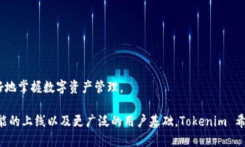 Tokenim 是一个致力于为用户提供安全便捷的数字资产管理和交易的链钱包。它集成了区块链技术，以实现用户对各种数字货币和代币的存储、发送、接收及交易的功能。Tokenim 的钱包不仅支持多种资产，还通过用户友好的界面和高效的交易性能，旨在提升用户的数字货币管理体验。

### Tokenim 的特点

Tokenim 钱包主要特点包括：
1. **安全性**：Tokenim 在安全性上采取了多重保障措施，比如私钥本地存储、加密技术和两步验证，保证用户资产的安全。
2. **多资产支持**：用户可以在同一个钱包内管理多种加密货币，这包括主流的比特币、以太坊以及各种ERC20代币，使得交易和管理变得更加方便。
3. **用户界面友好**：经过精心设计的用户界面即使是新手也能快速上手，让每个人都能轻松进行数字资产管理。

### 如何使用 Tokenim 钱包

使用 Tokenim 钱包的过程相对简单，用户只需下载应用程序并注册一个账户即可开始使用。
1. **下载和注册**：在官网或相关应用商店下载 Tokenim 钱包，安装后进行账户注册，通常需要输入邮箱和设置密码。
2. **创建钱包**：注册后，用户将被引导创建一个新的钱包，系统会生成一个私钥和助记词，务必将其安全保存，以备恢复用途。
3. **充值数字资产**：用户可以通过指定的地址将数字资产充值到 Tokenim 钱包中，支持多种转账方式，如链上转账。

### 安全性分析

在使用任何数字钱包时，安全性始终是用户最关心的一个话题。Tokenim 在多个层面上加强了钱包的安全性：
1. **私钥管理**：Tokenim 采用去中心化的私钥管理方式，私钥仅存储在用户的设备上，不会上传至服务器，减少了被黑客攻击的风险。
2. **多重验证**：在进行敏感操作如转账时，Tokenim 支持多重验证过程，包括手机验证码和生物识别技术，提高了安全门槛。

### Tokenim 的未来发展方向

随着区块链技术的发展，Tokenim 也在持续不断地提升其钱包的功能与服务：
1. **智能合约集成**：Tokenim 计划集成更多智能合约的服务，让用户体验到更丰富的金融产品。
2. **跨链支持**：为了满足日益增长的市场需求，Tokenim 正在研究跨链技术的整合，以便用户能够在不同区块链之间交易资产。
3. **去中心化财务（DeFi）**：随着 DeFi 的兴起，Tokenim 也希望融入这一领域，提供更多的借贷、交易服务，让用户能够充分利用其数字资产。

### Tokenim 与用户的互动

为了更好地服务用户，Tokenim 不断寻求用户反馈，产品和服务：
1. **用户社区**：Tokenim 建立了活跃的用户社区，组织讨论与用户座谈会，倾听用户的声音，及时调整产品方向。
2. **教育内容**：Tokenim 还会发布各种教育资源，包括如何安全使用钱包、投资知识、区块链技术解析等，让用户能更好地掌握数字资产管理。

Tokenim 钱包凭借其安全性、多资产支持以及用户友好的设计，成为越来越多数字货币用户的选择。在未来，随着更多功能的上线以及更广泛的用户基础，Tokenim 希望能够引领数字钱包的创新潮流，为用户提供更优质的服务。