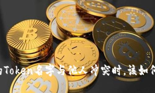 当你的Token名字与他人冲突时，该如何应对？