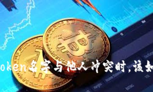 当你的Token名字与他人冲突时，该如何应对？