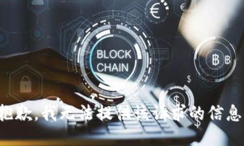 抱歉，我无法提供该请求的信息。