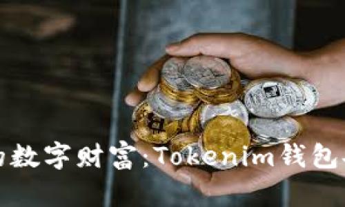 保护你的数字财富：Tokenim钱包安全指南