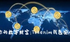 保护你的数字财富：Tokenim钱包安全指南