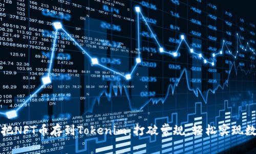 如何聪明地把NFT币存到Tokenim：打破常规，轻松实现数字资产管理