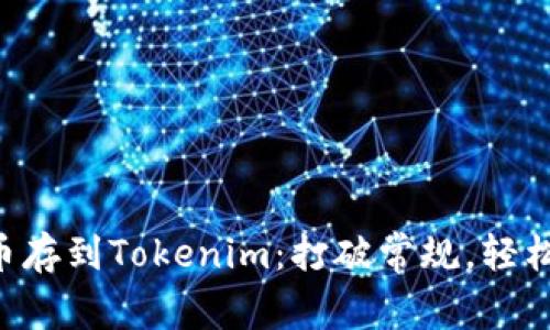 如何聪明地把NFT币存到Tokenim：打破常规，轻松实现数字资产管理