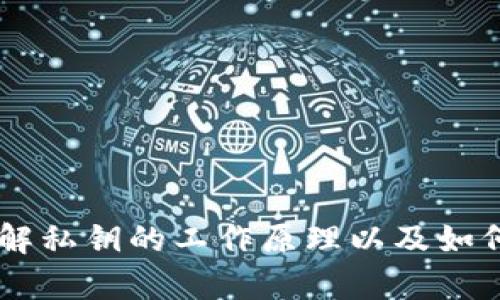 私钥在区块链和加密货币领域中扮演着至关重要的角色。简单来说，私钥是一个由数字和字母组成的字符串，它使得用户能够对其加密资产进行控制和管理。以下是私钥的一些主要功能和重要性。

私钥的基本概念
私钥是一种密钥，用户用它来对其加密资产进行签名和交易。在区块链中，每个账户都有一对密钥：公钥和私钥。公钥通常是用户的地址，其他人可以通过这个地址向用户发送加密货币。而私钥则是用户必须保密的，只有用户自己才能使用。

私钥的主要功能
私钥的主要功能是确保用户能够安全地访问和管理其加密资产。具体来说，私钥可以用于：
ul
    listrong签名交易：/strong当用户发起交易时，私钥会对交易进行数字签名，以证明该交易是由账户持有者发起的。这一过程确保交易的合法性和防篡改性。/li
    listrong解锁资金：/strong只有拥有私钥的用户才能将其钱包中的资金转移到其他地址。失去私钥意味着无法再访问相应的钱包和其中的资产。/li
    listrong生成地址：/strong公钥是通过私钥生成的，因此拥有私钥就能得到与其对应的公钥及其地址。/li
/ul

私钥的安全性
由于私钥是访问加密货币的唯一凭证，故其安全性至关重要。若私钥被他人获取，可能导致资金被盗。因此，用户需要采取一系列措施来保护其私钥：
ul
    listrong冷存储：/strong将私钥保存在离线状态的设备中，如硬件钱包、纸钱包等，减少在线攻击的风险。/li
    listrong备份：/strong定期备份私钥，并妥善保管备份，以防意外丢失。/li
    listrong多重签名：/strong采用多重签名钱包，要求多个私钥的签名才能执行交易，这样可以增加额外的安全层。/li
/ul

私钥与用户的责任
拥有私钥意味着掌握了相应资产的完全控制权，因此用户需要承担相应责任。这不仅涉及到资产的管理，也包括对安全性的维护。在没有银行等中介的情况下，用户必须自行管理风险和做出明智的决策。

如何生成和管理私钥
生成私钥的方式有多种，通常通过加密算法和随机数生成器。用户可以使用以下方法安全管理私钥：
ul
    listrong使用可靠的钱包:/strong 选择知名且安全的钱包软件或硬件设备，确保其拥有良好的安全反馈和社区信誉。/li
    listrong定期更新:/strong 有些钱包提供恢复和更换私钥的方式，定期更换可以降低被盗风险。/li
    listrong教育自己:/strong 学习关于加密货币和区块链的知识，不断提升自身的安全意识和操作技能。/li
/ul

结束语
在加密货币的世界中，私钥是不可或缺的。它们不仅是你管理资产的有效工具，也是你在这个去中心化环境中保护自己财产的第一道防线。理解私钥的工作原理以及如何安全地处理它们，对于每一个加密货币用户而言，都是一项必要的技能。保持警惕，持续学习，你才能在这个快速发展的数字世界中稳步前行。