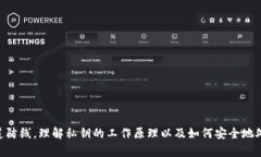 私钥在区块链和加密货币领域中扮演着至关重要