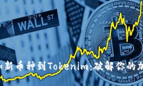 如何快速添加新币种到Tokenim：破解你的加密投资难题！