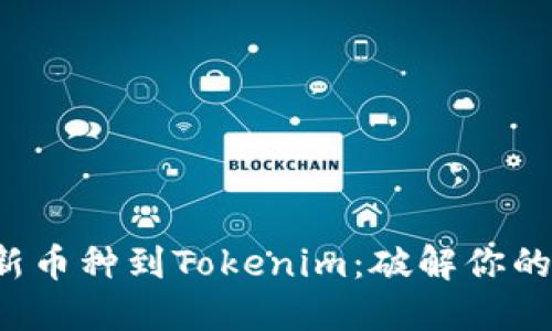 如何快速添加新币种到Tokenim：破解你的加密投资难题！