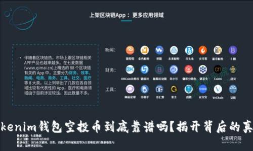 Tokenim钱包空投币到底靠谱吗？揭开背后的真相