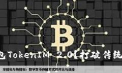 如何选择合适的国际钱包TokenIM 2.0？打破传统困境