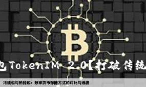 如何选择合适的国际钱包TokenIM 2.0？打破传统困境，掌握数字资产之钥