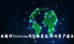 如何轻松解码Tokenim钱包哈希值：你的资产安全大