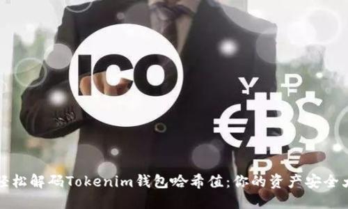 如何轻松解码Tokenim钱包哈希值：你的资产安全大挑战