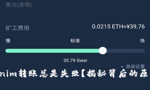 为何你的Tokenim转账总是失败？揭秘背后的原因与解决方案！