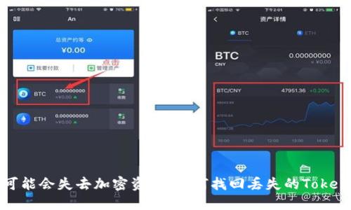 当心！您可能会失去加密资产：如何找回丢失的Tokenim地址？