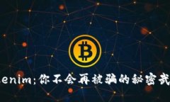 Tokenim：你不会再被骗的秘密武器！