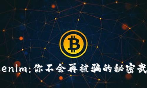 Tokenim：你不会再被骗的秘密武器！