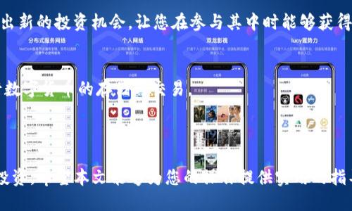   如何快速、安全地将USDT提取到Tokenim？ / 
 guanjianci USDT, Tokenim, 加密货币 /guanjianci 

为什么选择Tokenim进行交易？
在当前这个数字货币飞速发展的时代，交易所的选择不仅仅是技术层面的考虑，更是对资产安全与交易便捷性的一种深思熟虑。Tokenim作为一个新兴的交易平台，以其用户友好的界面和丰富的交易对迅速赢得了市场的认可。不少交易者将USDT视为稳定的价值储存工具，Tokenim则为用户提供了便利的方式、快速的交易体验以及极具竞争力的手续费，这些都让它成为交易者心目中的首选。

USDT与Tokenim的结合
USDT作为与美元挂钩的稳定币，主要用于减少加密市场带来的价格波动。无论是活跃的交易者，还是考虑长期投资的用户，USDT都是理想的选择。而Tokenim的平台功能设计，使得将其他数字资产转换为USDT再提取到Tokenim，成为简单又高效的操作。
那么，如何才能将USDT顺利提取到Tokenim呢？下面，我们将详细介绍整个过程。

第一步：创建Tokenim账户
若您尚未在Tokenim上注册账户，可以访问其官网并点击注册按钮。整个流程大约需要几分钟的时间。需要注意的是，确保选择强密码，并开启双重验证，以进一步保护账户安全。创建成功后，您将收到一封确认邮件，请根据邮件提示进行验证。

第二步：获取您的USDT钱包地址
完成注册后，登录到您的Tokenim账户，找到资金管理或者充值的选项。在这里，您可以看到不同的数字货币列表，选择USDT，系统将会展示相应的钱包地址。确保您将这一地址复制准确，因为这是您在其他平台提取USDT时需要使用的重要信息。

第三步：在交易所提取USDT
如果您是将USDT存储在其他数字资产交易所（比如币安、火币等），请登录您的账户。找到提币的选项，填写或粘贴之前获得的Tokenim USDT钱包地址，并确认提取金额。在确认所有信息无误后，提交提取请求。
不同交易所的提取时间有所不同，通常在几分钟到几个小时之间。请耐心等待，同时您可以在Tokenim的账户中查看USDT是否到账。

第四步：确认到账及后续操作
资金到账后，您可以在Tokenim的资产管理界面查看到您的USDT余额。这时，您可以根据自己的投资需求进行相应的操作，如交易、持有或提现等。
此时，您或许会对Tokenim的各类交易功能产生更深的兴趣，比如使用USDT进行杠杆交易，或者参与他们的流动性挖矿等项目。Tokenim的活跃社群和开发团队还会不定期推出新的投资机会，让您在参与其中时能够获得更多收益。

安全性提示
在进行数字货币的转账与提取时，安全始终是第一位的。保持您的账户信息和密码的私密性，使用强密码，并开启双重认证。同时，尽可能选择知名度高、信誉好的交易平台进行数字货币的存储与交易。
在数字货币交易的世界里，保持信息的更新和警惕是非常必要的。定期查阅有关加密资产的新闻，了解市场动态，保持理性的投资态度，不被情绪化的市场波动所影响。

总结
将USDT提取到Tokenim的过程并不复杂，只要按照步骤谨慎操作，基本都能顺利完成。Tokenim为用户提供了一个安全、高效的平台，用户可以利用USDT进行多样化的交易和投资。希望本文能够为您的操作提供实用的指导，助您在数字货币的旅程中走得更远。