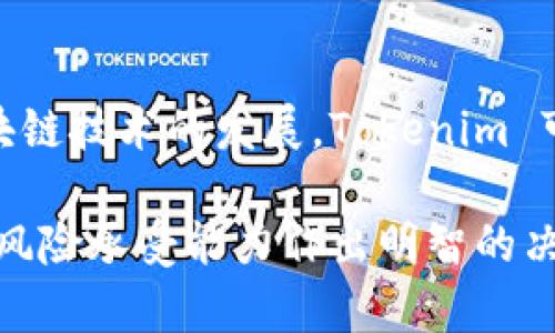   在没有矿工费的情况下如何有效使用 Tokenim？ / 
 guanjianci Tokenim, 矿工费, 加密货币 /guanjianci 

引言
在区块链的世界中，矿工费（或交易费）是用户提交交易时必须支付的一种费用，通常用于激励矿工确认并记录这笔交易。然而，Tokenim 的出现挑战了这一常规观念，声称其平台能在不产生矿工费的情况下进行交易。那么，这样的宣称是否真的可行？在这篇文章中，我们将深入探讨 Tokenim 的操作原理、优缺点及其可能对加密货币生态系统的长远影响。

Tokenim 是什么?
Tokenim 是一种新兴的加密货币平台，它宣称用户在使用其服务时可以省去传统的矿工费。这一特点吸引了许多用户，尤其是在交易频繁但成本增加的小型投资者和日常用户中。通过研究其背后的技术和机制，我们能够理解 Tokenim 如何实现这一目标。

传统矿工费的运作方式
在讨论 Tokenim 之前，了解传统的矿工费是有必要的。众所周知，矿工费是指用户在任何一种基于区块链的交易中必须支付的费用，这些费用由矿工决定，通常基于网络的拥堵程度、交易的紧急性以及其他多种因素。在网络繁忙时，矿工们会优先处理那些支付更高费用的交易，这就导致在大宗交易或者网络高峰期，用户面临着昂贵的费用。

为什么没有矿工费?
Tokenim 的运营模式与传统的区块链网络不同。它通过其独特的共识机制和经济模型来消除矿工费。这一机制吸引人的地方在于，它并不依赖于对矿工的补偿，而是通过其他方式确保网络的安全性和交易的有效性。具体来说，Tokenim 采用了权益证明（PoS）或类似的机制，允许用户通过持有和锁定 Tokenim 的代币来获得收益，而不是通过支付费用来处理交易。

Tokenim 的优势
没有矿工费使 Tokenim 成为许多用户的理想选择。在这里，我们将探讨这种方式的几个主要优势。

h41. 降低交易成本/h4
没有矿工费的最大优势显然是大幅降低了交易成本。对于个人投资者和小型企业来说，频繁的小额交易通常会因为矿工费的存在而显得不划算。Tokenim 允许用户以更低的成本进行交易，这在促进市场活跃度的同时，也为用户带来了更多的选择自由。

h42. 提高交易速度/h4
在许多情况下，矿工费的高低直接影响交易确认的速度。更高的费用通常意味着更快的交易处理，而低费用则可能导致交易延迟。Tokenim 的交易不需担心这种问题，所有交易都能够快速确认，从而提高用户的交易体验。

h43. 促进社区参与/h4
因为 Tokenim 奖励用户持有和参与，所以它能够有效促进用户的参与感。用户不再单纯地是交易者，他们成为了生态系统的一部分，能够获得更多的利益共享，这种机制有助于创建一个更加活跃和富有活力的社区。

Tokenim 的挑战
尽管 Tokenim 拥有众多优势，但它也面临一些不可忽视的挑战。正是这些挑战让我们不得不对这个项目保持一定的警觉。

h41. 安全性问题/h4
在很多情况下，消除矿工费的代价可能是牺牲一定的安全性。由于没有激励机制来确保矿工验证交易，网络的安全性可能会下降，这使得 Tokenim 的利用者面临更高的安全风险。

h42. 竞争压力/h4
随着区块链技术的迅速发展，市场竞争变得异常激烈。尽管 Tokenim 提供了一种吸引人的交易机制，但在技术背景和生态系统的完整性上，它必须与其他成熟的区块链项目相抗衡，这无疑给其发展带来了压力。

h43. 合规性问题/h4
加密货币市场正日益受到各国监管机构的关注。Tokenim 在不同国家的合法性和合规性仍然是一个不确定的因素，这可能限制其全球扩展的可能性。

未来展望
展望未来，Tokenim 将面临许多机遇和挑战。如果能够成功克服当前面临的问题，它将成为加密货币市场上一个具有重要影响力的参与者。随着用户需求的变化以及区块链技术的发展，Tokenim 可能会不断调整其策略，以维持在市场中的竞争力。

总的来说，Tokenim 的理念虽然新颖，但其实际应用和长远发展依然需要多方面的验证与努力。对于用户来说，是否选择这个平台来进行交易，还需要结合个人的需求和风险承受能力作出明智的决策。希望在不久的将来，Tokenim 和类似项目能为我们带来更加便捷和高效的加密货币交易体验。