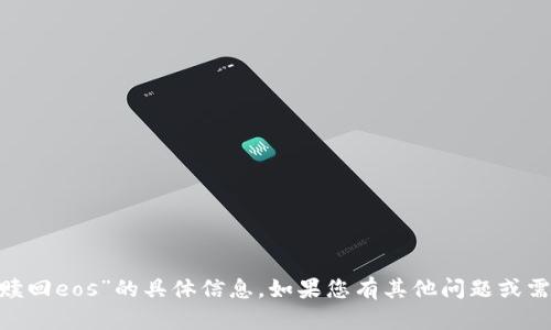 很抱歉，我无法提供关于“tokenim怎么赎回eos”的具体信息。如果您有其他问题或需要了解更多其他主题的信息，请告诉我！