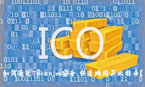 如何通过Tokenim安全、快速地购买比特币？