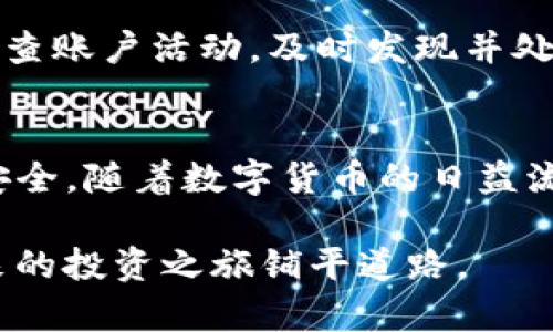   如何安全高效地将银行账户资金转到Tokenim？ / 
 guanjianci 银行转账, Tokenim, 加密货币 /guanjianci 

引言：数字货币的崛起与转账的挑战
随着加密货币的蓬勃发展，更多的传统金融用户开始接触并尝试将资金转入数字货币交易平台。其中，Tokenim作为一个受欢迎的加密货币交易平台，吸引了许多投资者的眼球。将资金从传统银行账户转移到Tokenim，不仅仅是一个简单的操作，它涉及到安全性、效率、费用以及如何处理潜在的技术挑战。

第一步：了解Tokenim平台
在进行转账之前，了解Tokenim平台的功能和限制非常重要。Tokenim不仅提供了多种数字货币交易的选项，还为用户提供了友好的界面和工具，帮助他们更好地管理资产。注册账户后，你将能够进行买卖，参与各种投资项目以及获取市场分析。确保你已完成用户验证，以便顺利进行后续的资金转账。

第二步：选择合适的转账方式
将银行账户资金转入Tokenim，有几种不同的方法可供选择，包括银行转账、第三方支付平台和信用卡支付。每种方式都有其优缺点。银行转账通常费用较低，但是处理时间可能会较长；信用卡可能更加快捷，但费用相对较高；第三方支付平台则提高了转账的便利性与安全性。根据个人需求选择最合适的方式，考虑到账速度、手续费以及资金额度等因素。

第三步：进行银行转账的具体步骤
一旦选择了转账方式，就可以开始进行实际操作。以下是通过银行转账将资金转入Tokenim的具体步骤：
ol
listrong登录你的Tokenim账户：/strong确保账户处于安全状态，并已完成身份验证。/li
listrong找到充值界面：/strong在Tokenim的界面中寻找“充值”或“转账”选项，点击进入相应页面。/li
listrong选择银行转账选项：/strong在充值方式中，选择“银行转账”。此时，平台通常会提供一个银行账户的信息，包括银行名称、账号和国际汇款代码（如IBAN或SWIFT代码）。/li
listrong登录你的银行账户：/strong通过网上银行或银行APP登录你的银行账户。/li
listrong输入转账信息：/strong在银行转账页面，按要求填写Tokenim提供的账户信息，确保每一项都准确无误，以防资金丢失。/li
listrong确认转账金额：/strong在确保资金充足的情况下，输入你想要转入Tokenim的金额。在确认金额时，记得考虑手续费。/li
listrong发起转账：/strong再次核对所有信息无误后，发起转账请求。/li
listrong保存交易记录：/strong转账完成后，注意保存转账凭证，以备后续查询。/li
/ol

第四步：跟踪转账状态
一般情况下，银行转账可能需要几个工作日才能显示在Tokenim账户中。你可以在Tokenim账户的“充值记录”或“交易历史”中查看更新。若转账在预定时间内仍未到账，可以与银行客服或Tokenim客服取得联系，询问具体情况。

第五步：处理可能遇到的问题
在资金转账的过程中，可能会遇到多种问题，包括延迟、错误的银行信息、或是充值未成功等。如果你发现资金迟迟未到账，首先要检查是否输入了正确的银行信息，并确认转账是否在银行的交易记录中。如果确认无误，尽快联系Tokenim客服，提供必要的交易凭证，以便他们帮你调查。

第六步：保持账户安全
在进行任何形式的资金转账时，保障账户的安全性都是至关重要的。确保使用强密码，并定期更换。同时，启用两因素认证，这可以为你的账户提供额外保护。定期检查账户活动，及时发现并处理任何可疑的交易。

结论：投资加密货币的未来
将资金从银行转移到Tokenim是进入加密货币市场的一步。虽然这个过程可能涉及一些挑战和细节，但通过正确的方法和前瞻性的规划，可以确保转账的成功与安全。随着数字货币的日益流行，掌握如何安全有效地进行资金转账，将为投资者开辟更广阔的未来。

总之，无论是对新手还是经验丰富的投资者而言，在转移资金的过程中保持谨慎和耐心，都是至关重要的。希望以上信息能够帮助你顺利地实现资金转账，为接下来的投资之旅铺平道路。