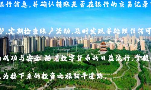   如何安全高效地将银行账户资金转到Tokenim？ / 
 guanjianci 银行转账, Tokenim, 加密货币 /guanjianci 

引言：数字货币的崛起与转账的挑战
随着加密货币的蓬勃发展，更多的传统金融用户开始接触并尝试将资金转入数字货币交易平台。其中，Tokenim作为一个受欢迎的加密货币交易平台，吸引了许多投资者的眼球。将资金从传统银行账户转移到Tokenim，不仅仅是一个简单的操作，它涉及到安全性、效率、费用以及如何处理潜在的技术挑战。

第一步：了解Tokenim平台
在进行转账之前，了解Tokenim平台的功能和限制非常重要。Tokenim不仅提供了多种数字货币交易的选项，还为用户提供了友好的界面和工具，帮助他们更好地管理资产。注册账户后，你将能够进行买卖，参与各种投资项目以及获取市场分析。确保你已完成用户验证，以便顺利进行后续的资金转账。

第二步：选择合适的转账方式
将银行账户资金转入Tokenim，有几种不同的方法可供选择，包括银行转账、第三方支付平台和信用卡支付。每种方式都有其优缺点。银行转账通常费用较低，但是处理时间可能会较长；信用卡可能更加快捷，但费用相对较高；第三方支付平台则提高了转账的便利性与安全性。根据个人需求选择最合适的方式，考虑到账速度、手续费以及资金额度等因素。

第三步：进行银行转账的具体步骤
一旦选择了转账方式，就可以开始进行实际操作。以下是通过银行转账将资金转入Tokenim的具体步骤：
ol
listrong登录你的Tokenim账户：/strong确保账户处于安全状态，并已完成身份验证。/li
listrong找到充值界面：/strong在Tokenim的界面中寻找“充值”或“转账”选项，点击进入相应页面。/li
listrong选择银行转账选项：/strong在充值方式中，选择“银行转账”。此时，平台通常会提供一个银行账户的信息，包括银行名称、账号和国际汇款代码（如IBAN或SWIFT代码）。/li
listrong登录你的银行账户：/strong通过网上银行或银行APP登录你的银行账户。/li
listrong输入转账信息：/strong在银行转账页面，按要求填写Tokenim提供的账户信息，确保每一项都准确无误，以防资金丢失。/li
listrong确认转账金额：/strong在确保资金充足的情况下，输入你想要转入Tokenim的金额。在确认金额时，记得考虑手续费。/li
listrong发起转账：/strong再次核对所有信息无误后，发起转账请求。/li
listrong保存交易记录：/strong转账完成后，注意保存转账凭证，以备后续查询。/li
/ol

第四步：跟踪转账状态
一般情况下，银行转账可能需要几个工作日才能显示在Tokenim账户中。你可以在Tokenim账户的“充值记录”或“交易历史”中查看更新。若转账在预定时间内仍未到账，可以与银行客服或Tokenim客服取得联系，询问具体情况。

第五步：处理可能遇到的问题
在资金转账的过程中，可能会遇到多种问题，包括延迟、错误的银行信息、或是充值未成功等。如果你发现资金迟迟未到账，首先要检查是否输入了正确的银行信息，并确认转账是否在银行的交易记录中。如果确认无误，尽快联系Tokenim客服，提供必要的交易凭证，以便他们帮你调查。

第六步：保持账户安全
在进行任何形式的资金转账时，保障账户的安全性都是至关重要的。确保使用强密码，并定期更换。同时，启用两因素认证，这可以为你的账户提供额外保护。定期检查账户活动，及时发现并处理任何可疑的交易。

结论：投资加密货币的未来
将资金从银行转移到Tokenim是进入加密货币市场的一步。虽然这个过程可能涉及一些挑战和细节，但通过正确的方法和前瞻性的规划，可以确保转账的成功与安全。随着数字货币的日益流行，掌握如何安全有效地进行资金转账，将为投资者开辟更广阔的未来。

总之，无论是对新手还是经验丰富的投资者而言，在转移资金的过程中保持谨慎和耐心，都是至关重要的。希望以上信息能够帮助你顺利地实现资金转账，为接下来的投资之旅铺平道路。