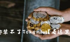 为什么你的苹果手机安装不了Tokenim？看这里，解