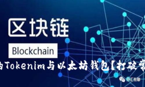 如何选择最佳的Tokenim与以太坊钱包？打破常规的选择方式！