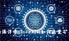 在数字货币的海洋中：Tokenim如何改变矿工的钱包