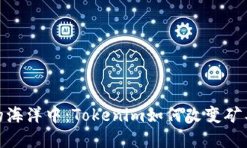 在数字货币的海洋中：Tokenim如何改变矿工的钱包体验