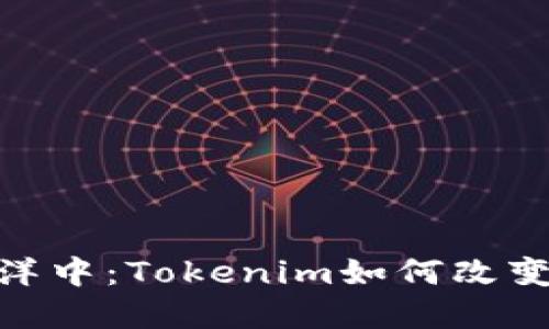 在数字货币的海洋中：Tokenim如何改变矿工的钱包体验