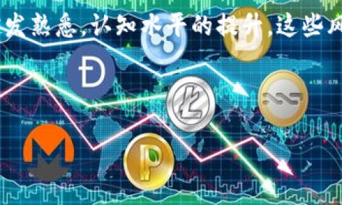 在区块链和加密货币的生态系统中，“tokenim添加币种”通常指在某个平台或服务上添加新的加密货币或代币。这种操作通常由去中心化交易所（DEX）、钱包应用程序、或其他区块链相关服务提供者进行，目的是为了让用户能够使用、交易或者持有新的币种。接下来，我将详细解释这一概念，分析其重要性和用途。

什么是Token和币种
在讨论“tokenim添加币种”之前，首先要理解几个基础概念。区块链网络通常会有各种各样的币种（通常称为“coin”，如比特币、以太坊等），而基于这些基础币种之上的代币（token）则是用于特定项目或应用程序的数字资产。代币可以在各种平台上用于不同的目的，比如支付、奖励、投票或参与某个项目的治理。

为什么需要添加新币种
随着区块链技术的发展，越来越多的项目推陈出新，创新出形形色色的代币。市场上出现的新币种通常为了满足特定的市场需求或者是解决某种问题。例如，一些代币可能是为了促进某种新的金融服务，或者是为某个去中心化应用提供经济激励。添加新的这些币种是为了保持平台的竞争力和用户的参与度。

Tokenim添加币种的好处
1. **多样性**：添加新的币种使得用户可以有更多的选择，满足不同用户的需求。例如，当一个去中心化交易所（DEX）添加一个新的代币时，用户就能在该平台上进行多样化的交易，获取新的投资机会。

2. **流动性增强**：新币种的引入能够增加市场的流动性。流动性指的是资产转手的难易程度，若存在多种交易对，用户便能更轻松地进行交易，减少滑点风险。

3. **促进创新**：新的代币往往代表着新技术或新方法的探讨。通过添加这些币种，整个生态系统可能获得创新的动力，刺激项目间的良性竞争，促进发展。

如何添加新币种
在大多数区块链平台上，添加新币种的过程通常包括以下几个步骤：
1. **技术审查**：首先，平台的开发团队需审查新币种的代码和技术规范，以确保其合规性和安全性。这是为了避免恶意代币和潜在的安全风险。

2. **用户投票或者治理**：在去中心化的生态系统中，有些平台会通过社区投票的方式决定是否添加一个新币种。这种方式不仅增加了透明度，也让用户参与到决定过程中，增强了社区的凝聚力。

3. **集成与测试**：通过技术审查后，平台会将新币种集成到系统内，包括前端界面的更新和后端合约的部署。在集成完成后，进行充分的测试以确保功能正常，并没有安全漏洞。

4. **正式上市**：经过测试和清查后，新的币种便会正式在平台上推出。此时，用户便可以开始进行交易、存储或使用新币种进行其它操作。

用户需要了解的风险
虽然添加新币种可以带来多种好处，但用户也需要意识到伴随而来的风险：
1. **潜在的诈骗**：市场上存在不少不可靠和不受监管的代币，用户在选择投资时需多加谨慎，避免双方交易的诈骗风险。

2. **价格波动**：新币种往往面临较大的价格波动，投资者需要具备一定的风险承受能力，做好资产配置，不要盲目跟风投资。

3. **技术风险**：新代币的智能合约通常没有经过充分的市场验证，存在代码漏洞或设计瑕疵的可能性，需要用户小心谨慎。

结论
“Tokenim添加币种”不仅体现了区块链生态的活力，也为用户提供了更多的投资选择和机会。尽管伴随着风险，但随着人们对于加密货币投资越发熟悉，认知水平的提升，这些风险也逐渐能够被有效管理。用户在参与新币种的投资时，建议保持理性，关注市场动态，以更加从容的姿态迎接这个日新月异的加密货币时代。 

无论是投资还是消费，加密货币的世界充满着未知和机会，唯有不断学习与适应，才能在这场革新中立于不败之地。 

希望以上信息能帮助您更好地理解“tokenim添加币种”的概念及其重要性！如果您还有其他问题，欢迎继续交流。