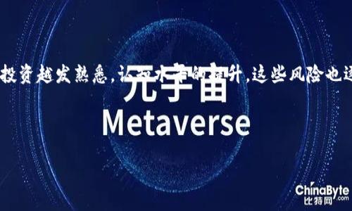 在区块链和加密货币的生态系统中，“tokenim添加币种”通常指在某个平台或服务上添加新的加密货币或代币。这种操作通常由去中心化交易所（DEX）、钱包应用程序、或其他区块链相关服务提供者进行，目的是为了让用户能够使用、交易或者持有新的币种。接下来，我将详细解释这一概念，分析其重要性和用途。

什么是Token和币种
在讨论“tokenim添加币种”之前，首先要理解几个基础概念。区块链网络通常会有各种各样的币种（通常称为“coin”，如比特币、以太坊等），而基于这些基础币种之上的代币（token）则是用于特定项目或应用程序的数字资产。代币可以在各种平台上用于不同的目的，比如支付、奖励、投票或参与某个项目的治理。

为什么需要添加新币种
随着区块链技术的发展，越来越多的项目推陈出新，创新出形形色色的代币。市场上出现的新币种通常为了满足特定的市场需求或者是解决某种问题。例如，一些代币可能是为了促进某种新的金融服务，或者是为某个去中心化应用提供经济激励。添加新的这些币种是为了保持平台的竞争力和用户的参与度。

Tokenim添加币种的好处
1. **多样性**：添加新的币种使得用户可以有更多的选择，满足不同用户的需求。例如，当一个去中心化交易所（DEX）添加一个新的代币时，用户就能在该平台上进行多样化的交易，获取新的投资机会。

2. **流动性增强**：新币种的引入能够增加市场的流动性。流动性指的是资产转手的难易程度，若存在多种交易对，用户便能更轻松地进行交易，减少滑点风险。

3. **促进创新**：新的代币往往代表着新技术或新方法的探讨。通过添加这些币种，整个生态系统可能获得创新的动力，刺激项目间的良性竞争，促进发展。

如何添加新币种
在大多数区块链平台上，添加新币种的过程通常包括以下几个步骤：
1. **技术审查**：首先，平台的开发团队需审查新币种的代码和技术规范，以确保其合规性和安全性。这是为了避免恶意代币和潜在的安全风险。

2. **用户投票或者治理**：在去中心化的生态系统中，有些平台会通过社区投票的方式决定是否添加一个新币种。这种方式不仅增加了透明度，也让用户参与到决定过程中，增强了社区的凝聚力。

3. **集成与测试**：通过技术审查后，平台会将新币种集成到系统内，包括前端界面的更新和后端合约的部署。在集成完成后，进行充分的测试以确保功能正常，并没有安全漏洞。

4. **正式上市**：经过测试和清查后，新的币种便会正式在平台上推出。此时，用户便可以开始进行交易、存储或使用新币种进行其它操作。

用户需要了解的风险
虽然添加新币种可以带来多种好处，但用户也需要意识到伴随而来的风险：
1. **潜在的诈骗**：市场上存在不少不可靠和不受监管的代币，用户在选择投资时需多加谨慎，避免双方交易的诈骗风险。

2. **价格波动**：新币种往往面临较大的价格波动，投资者需要具备一定的风险承受能力，做好资产配置，不要盲目跟风投资。

3. **技术风险**：新代币的智能合约通常没有经过充分的市场验证，存在代码漏洞或设计瑕疵的可能性，需要用户小心谨慎。

结论
“Tokenim添加币种”不仅体现了区块链生态的活力，也为用户提供了更多的投资选择和机会。尽管伴随着风险，但随着人们对于加密货币投资越发熟悉，认知水平的提升，这些风险也逐渐能够被有效管理。用户在参与新币种的投资时，建议保持理性，关注市场动态，以更加从容的姿态迎接这个日新月异的加密货币时代。 

无论是投资还是消费，加密货币的世界充满着未知和机会，唯有不断学习与适应，才能在这场革新中立于不败之地。 

希望以上信息能帮助您更好地理解“tokenim添加币种”的概念及其重要性！如果您还有其他问题，欢迎继续交流。