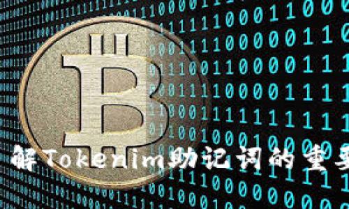 忘记助记词？了解Tokenim助记词的重要性与解决方案