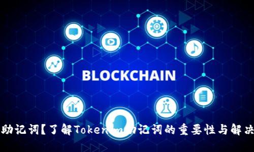 忘记助记词？了解Tokenim助记词的重要性与解决方案