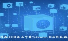 如何在iOS设备上下载Tokenim：你的终极指南！