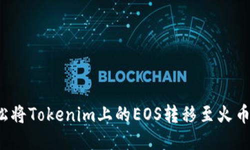 如何轻松将Tokenim上的EOS转移至火币交易所？