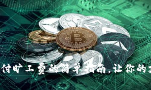 用Tokenim支付旷工费的简单指南，让你的支付不再复杂!