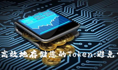 如何安全高效地存储您的Token:避免常见陷阱！