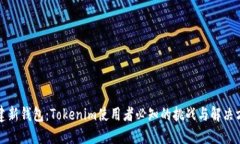 创建新钱包：Tokenim使用者必知的挑战与解决方案