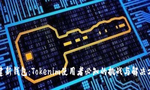创建新钱包：Tokenim使用者必知的挑战与解决方案