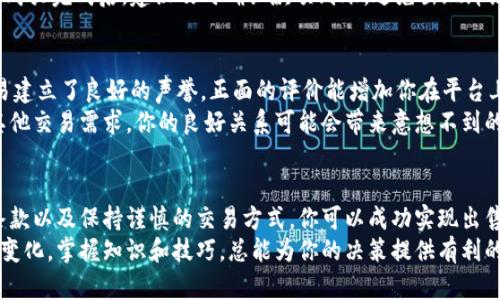   为什么你的Tokenim钱包无法卖出？看这里，找到解决方案！ / 
 guanjianci Tokenim钱包, 数字货币, 出售 /guanjianci 

引言：探索Tokenim钱包的出售之路
在数字货币的快速发展中，Tokenim钱包作为一种流行的加密钱包，吸引了众多用户。尽管拥有了这个钱包，人们却常常面临一个关键问题：如何出售它？在这篇文章中，我们将深入探讨Tokenim钱包的出售流程，帮助你理解如何高效、安全地转让你的数字资产。

第一步：了解Tokenim钱包的价值
出售任何物品的第一步都是了解其市场价值。Tokenim钱包不仅是存储数字货币的工具，某种程度上它的价值还与钱包中储存的加密资产密切相关。检查你的Tokenim钱包里的资产种类及数量，可以帮助你评估它的综合价值。
此外，市场对特定加密货币的需求波动也会直接影响你的出售选择。如果你的Tokenim钱包里有非常受欢迎的数字货币，那么在合适的时机出售可能会带来更大的收益。

第二步：选择合适的平台进行出售
在决定出售Tokenim钱包前，选择一个可靠的平台至关重要。市面上有很多平台可供选择，比如加密货币交易所、社交媒体和专门的数字资产交易平台。在这些平台中，找到合适的买家将是成功交易的关键。
每个平台都有不同的用户群体和交易费用。因此，进行一些市场调研是必要的。看看其他用户的反馈和评论，选出信誉良好的平台，不仅能确保交易的顺利进行，还能保护你的资产安全。

第三步：准备好你的Tokenim钱包信息
在出售前，你需要做好充分的准备。这包括整理钱包的信息，比如钱包余额、可交易的数字货币种类，以及可能的交易限制。如果可能，记录下相关的交易历史和收益情况，这可以帮助吸引潜在买家的注意。
同时，也要考虑到钱包安全性的问题。确保你的钱包是最新版本，并进行必要的安全检查。多重验证措施和强密码都是保护自己资产不受损失的重要步骤。

第四步：建立透明的出售条款
在出售信息的过程中，提供清晰且透明的出售条款是取得信任的重要一环。这不仅仅是关于价格，还有关于交易流程、交货时间以及售后服务等方方面面的内容。
明确地说明你接受的支付方式以及任何可能的额外步骤，比如需要解锁钱包或提供额外认证，这会让潜在买家更有信心来进行交易。

第五步：进行交易
在与买家建立联系后，进行交易时务必小心谨慎。建议使用安全的交易平台，确保所有交易都是在受信任的环境下进行。对于线上交易，使用具有良好声誉的第三方托管服务会更安全，确保买卖双方的权益。
在交易过程中，不要急于解锁钱包或提供任何敏感信息给对方，保证交易的合法性和安全性是第一位的。购买完成后，建议及时确认款项到账，避免出现纠纷。

第六步：交易后的跟进与反馈
完成交易后，记得对买家进行反馈，并请求对方反馈。这不仅有助于你提升未来的交易经验，也为后续交易建立了良好的声誉。正面的评价能增加你在平台上的信誉，从而吸引更多潜在的买家。
如有需要，也可关注你的Tokenim钱包的变化情况，和买家保持联系，确保他们对购买满意。如果未来有其他交易需求，你的良好关系可能会带来意想不到的便利。

总结：成功出售Tokenim钱包的关键
总的来说，出售Tokenim钱包并不是一件简单的事，但通过对市场的调研、选择可靠的平台、提供透明的条款以及保持谨慎的交易方式，你可以成功实现出售。在这个快速发展的数字货币市场中，灵活应对变化、保持信息更新是确保你资产增值的关键所在。
希望这篇文章能够帮助到你，帮助你顺利出售Tokenim钱包，实现你的数字货币交易目标。无论市场如何变化，掌握知识和技巧，总能为你的决策提供有利的支持。