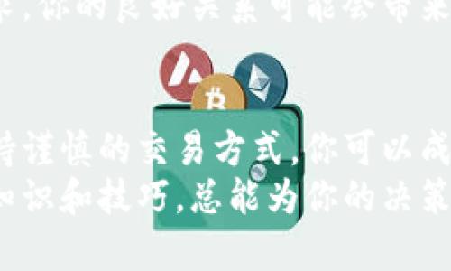   为什么你的Tokenim钱包无法卖出？看这里，找到解决方案！ / 
 guanjianci Tokenim钱包, 数字货币, 出售 /guanjianci 

引言：探索Tokenim钱包的出售之路
在数字货币的快速发展中，Tokenim钱包作为一种流行的加密钱包，吸引了众多用户。尽管拥有了这个钱包，人们却常常面临一个关键问题：如何出售它？在这篇文章中，我们将深入探讨Tokenim钱包的出售流程，帮助你理解如何高效、安全地转让你的数字资产。

第一步：了解Tokenim钱包的价值
出售任何物品的第一步都是了解其市场价值。Tokenim钱包不仅是存储数字货币的工具，某种程度上它的价值还与钱包中储存的加密资产密切相关。检查你的Tokenim钱包里的资产种类及数量，可以帮助你评估它的综合价值。
此外，市场对特定加密货币的需求波动也会直接影响你的出售选择。如果你的Tokenim钱包里有非常受欢迎的数字货币，那么在合适的时机出售可能会带来更大的收益。

第二步：选择合适的平台进行出售
在决定出售Tokenim钱包前，选择一个可靠的平台至关重要。市面上有很多平台可供选择，比如加密货币交易所、社交媒体和专门的数字资产交易平台。在这些平台中，找到合适的买家将是成功交易的关键。
每个平台都有不同的用户群体和交易费用。因此，进行一些市场调研是必要的。看看其他用户的反馈和评论，选出信誉良好的平台，不仅能确保交易的顺利进行，还能保护你的资产安全。

第三步：准备好你的Tokenim钱包信息
在出售前，你需要做好充分的准备。这包括整理钱包的信息，比如钱包余额、可交易的数字货币种类，以及可能的交易限制。如果可能，记录下相关的交易历史和收益情况，这可以帮助吸引潜在买家的注意。
同时，也要考虑到钱包安全性的问题。确保你的钱包是最新版本，并进行必要的安全检查。多重验证措施和强密码都是保护自己资产不受损失的重要步骤。

第四步：建立透明的出售条款
在出售信息的过程中，提供清晰且透明的出售条款是取得信任的重要一环。这不仅仅是关于价格，还有关于交易流程、交货时间以及售后服务等方方面面的内容。
明确地说明你接受的支付方式以及任何可能的额外步骤，比如需要解锁钱包或提供额外认证，这会让潜在买家更有信心来进行交易。

第五步：进行交易
在与买家建立联系后，进行交易时务必小心谨慎。建议使用安全的交易平台，确保所有交易都是在受信任的环境下进行。对于线上交易，使用具有良好声誉的第三方托管服务会更安全，确保买卖双方的权益。
在交易过程中，不要急于解锁钱包或提供任何敏感信息给对方，保证交易的合法性和安全性是第一位的。购买完成后，建议及时确认款项到账，避免出现纠纷。

第六步：交易后的跟进与反馈
完成交易后，记得对买家进行反馈，并请求对方反馈。这不仅有助于你提升未来的交易经验，也为后续交易建立了良好的声誉。正面的评价能增加你在平台上的信誉，从而吸引更多潜在的买家。
如有需要，也可关注你的Tokenim钱包的变化情况，和买家保持联系，确保他们对购买满意。如果未来有其他交易需求，你的良好关系可能会带来意想不到的便利。

总结：成功出售Tokenim钱包的关键
总的来说，出售Tokenim钱包并不是一件简单的事，但通过对市场的调研、选择可靠的平台、提供透明的条款以及保持谨慎的交易方式，你可以成功实现出售。在这个快速发展的数字货币市场中，灵活应对变化、保持信息更新是确保你资产增值的关键所在。
希望这篇文章能够帮助到你，帮助你顺利出售Tokenim钱包，实现你的数字货币交易目标。无论市场如何变化，掌握知识和技巧，总能为你的决策提供有利的支持。