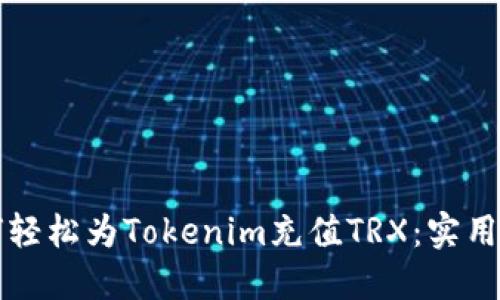 如何轻松为Tokenim充值TRX：实用指南