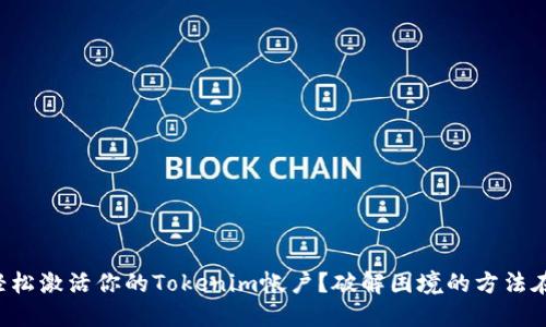 如何轻松激活你的Tokenim帐户？破解困境的方法在这里！