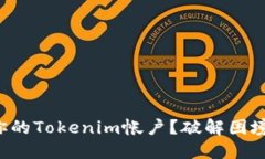 如何轻松激活你的Tokenim帐户？破解困境的方法在