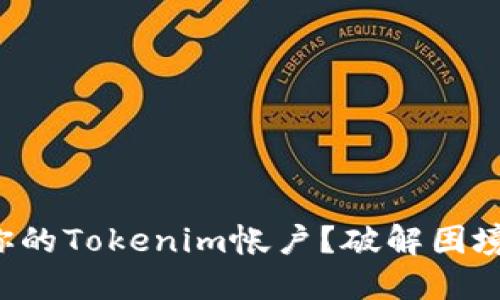 如何轻松激活你的Tokenim帐户？破解困境的方法在这里！