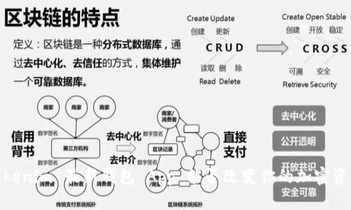 颠覆传统：Tokenim 最新钱包 App 能否改变你的加密资产管理方式？